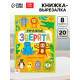 Книжка-вырезалка «Бумажные зверята. Зоопарк», 20 стр., формат А4, 8 поделок