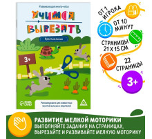 Настольная книга-игра «Учимся вырезать» простые линии, 22 стр, 3+