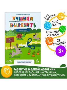 Настольная книга-игра «Учимся вырезать» простые линии, 22 стр, 3+