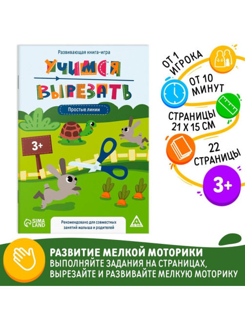 Настольная книга-игра «Учимся вырезать» простые линии, 22 стр, 3+