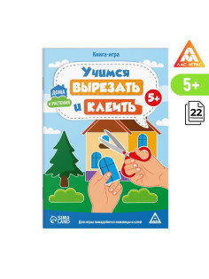 Книга-игра «Учимся вырезать и клеить», дома и растения, 22 страницы, 5+