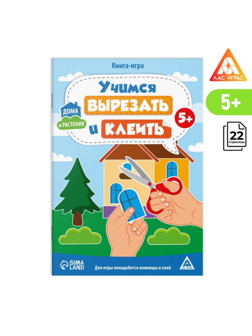 Книга-игра «Учимся вырезать и клеить», дома и растения, 22 страницы, 5+