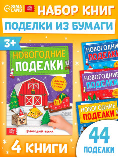 Книги - вырезалки «Новогодние поделки», набор 4 шт. по 20 стр., 44 поделки