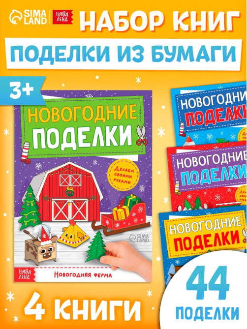 Книги - вырезалки «Новогодние поделки», набор 4 шт. по 20 стр., 44 поделки