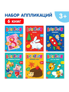 Книги - аппликации «Первые аппликации», набор 6 шт. по 20 стр.