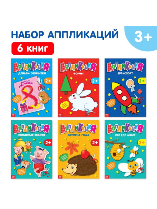 Книги - аппликации «Первые аппликации», набор 6 шт. по 20 стр.