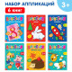 Книги - аппликации «Первые аппликации», набор 6 шт. по 20 стр.