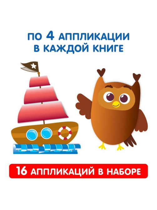 Аппликации объёмные «Для маленьких ручек», набор 4 шт. по 20 стр., формат А4
