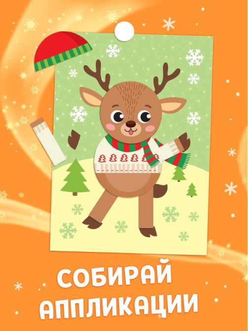 Аппликации новогодние «Скорей бы Новый год», 20 стр.
