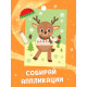 Аппликации новогодние «Скорей бы Новый год», 20 стр.