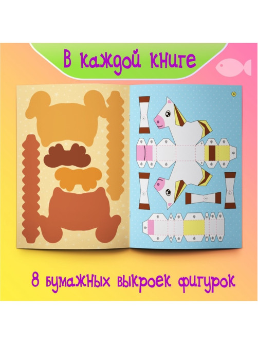 Книжки - вырезалки «Бумажные зверята», набор 4 шт. по 20 стр., А4