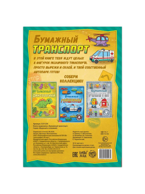 Книга-вырезалка «Бумажный транспорт», 8 поделок, 20 стр., формат А4