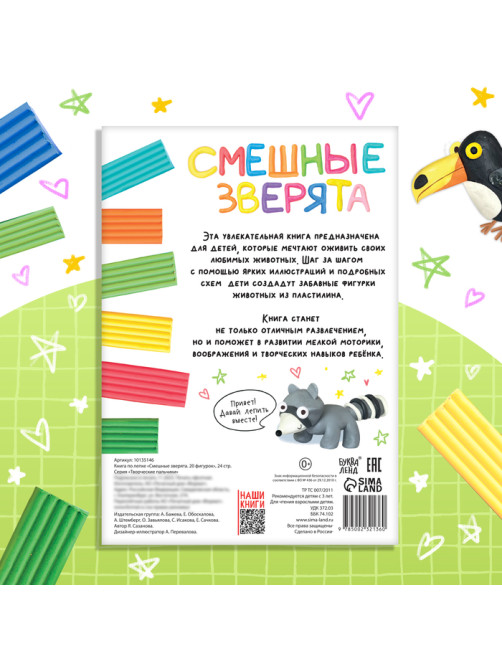 Книга по лепке из пластилина «Смешные зверята. 20 фигурок», 24 стр.