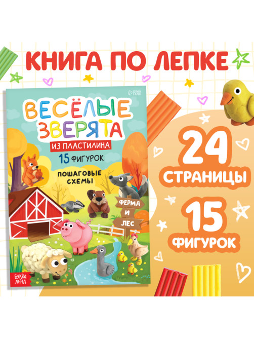 Книга по лепке из пластилина «Весёлые зверята. 15 фигурок», 24 стр.