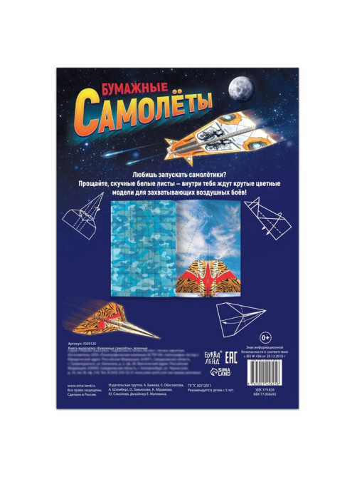 Книга- вырезалка «Бумажные самолёты», военные