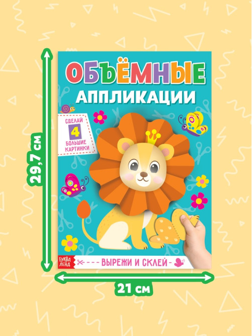 Аппликации объёмные «Львёнок», 20 стр., формат А4