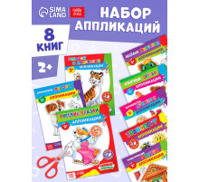 Набор книг с бумажными аппликациями, 8 шт. по 16 стр.