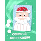 Аппликации «Ждём праздник», 20 стр.