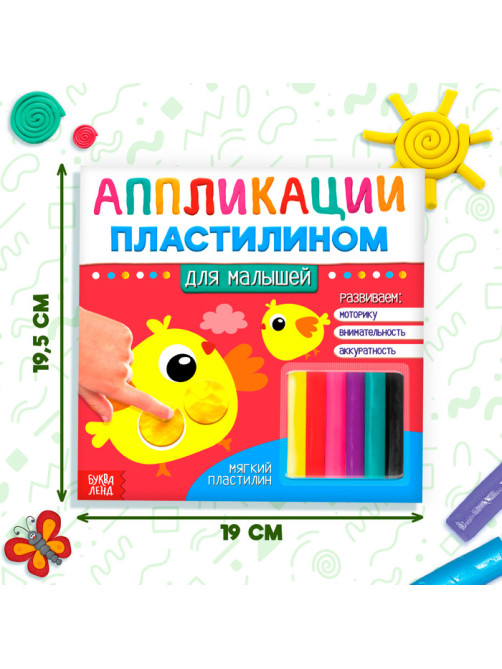 Аппликации пластилином «Для малышей», 12 стр.