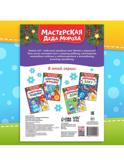 Книга - вырезалка «Мастерская Деда Мороза. Новогодние поделки», 20 стр., 7 аппликаций