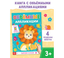 Аппликации объёмные «Львёнок», 20 стр., формат А4