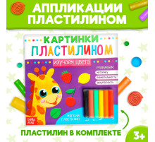 Аппликации пластилином «Изучаем цвета», 12 стр.