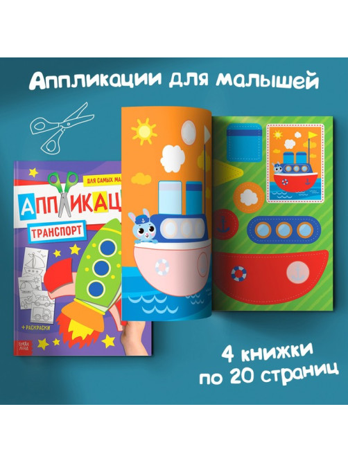 Книги - аппликации для малышей «Мои первые аппликации», набор 4 шт. по 20 стр., А4