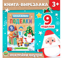 Книга - вырезалка с наклейками «Бумажные поделки», 9 поделок