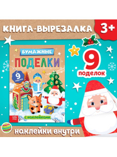 Книга - вырезалка с наклейками «Бумажные поделки», 9 поделок