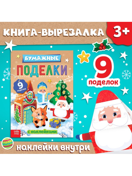 Книга - вырезалка с наклейками «Бумажные поделки», 9 поделок
