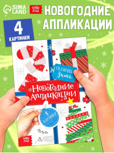 Аппликации «Сказочная зима», 20 стр.