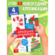 Аппликации «Сказочная зима», 20 стр.