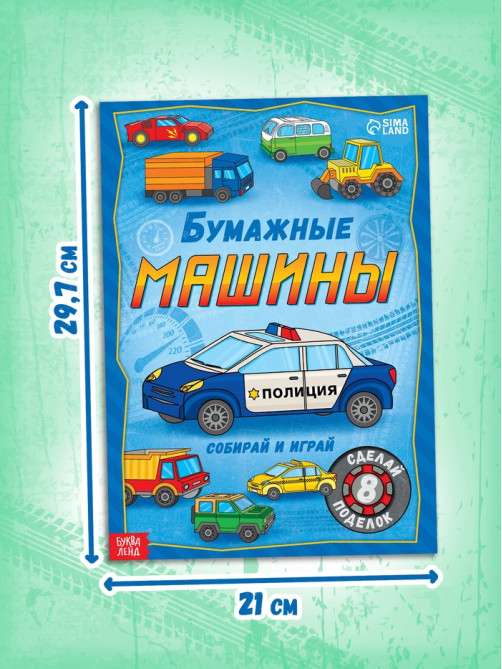 Книга-вырезалка «Бумажные машины», 8 поделок, 20 стр., формат А4