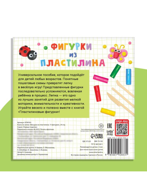 Книга по лепке «Фигурки из пластилина. 15 фигурок», 24 стр.