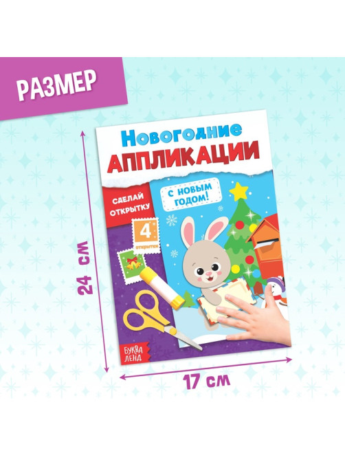 Аппликации «Новогодняя мастерская», набор 6 шт.