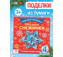 Аппликации «Объёмные снежинки», 20 стр.