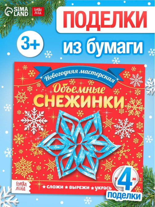 Аппликации «Объёмные снежинки», 20 стр.
