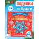 Аппликации «Объёмные снежинки», 20 стр.