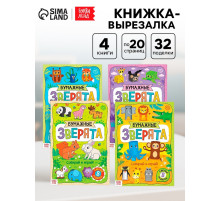 Книжки - вырезалки «Бумажные зверята», набор 4 шт. по 20 стр., А4