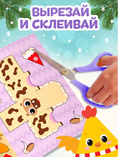 Книга - вырезалка «Новогодние поделки. Ферма», 20 стр.