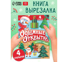 Книга «Волшебные новогодние открытки», 20 стр.