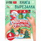 Книга «Волшебные новогодние открытки», 20 стр.