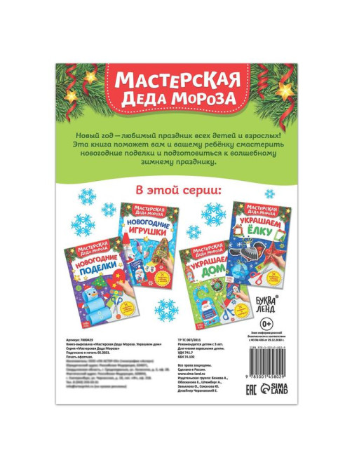 Книжка-вырезалка «Мастерская Деда Мороза. Украшаем дом», 20 стр.