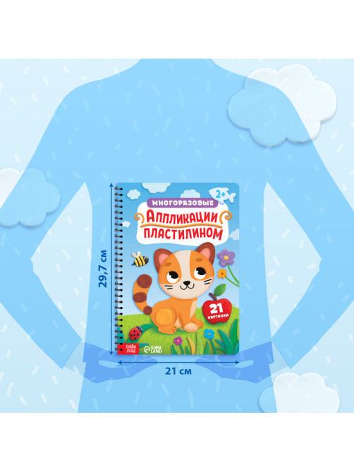 Книга «Многоразовые аппликации пластилином», А4, 21 поделка, 2+