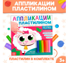 Аппликации пластилином «Ферма», 12 стр.