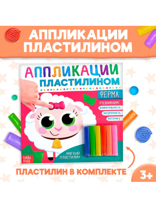 Аппликации пластилином «Ферма», 12 стр.