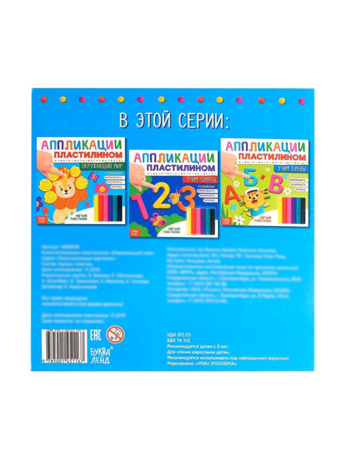 Книга аппликации пластилином «Окружающий мир», 12 стр.