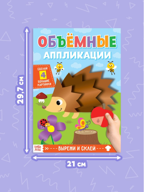 Аппликации объёмные «Ёжик», 20 стр., формат А4