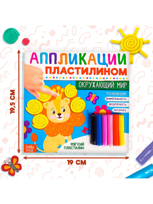 Книга аппликации пластилином «Окружающий мир», 12 стр.