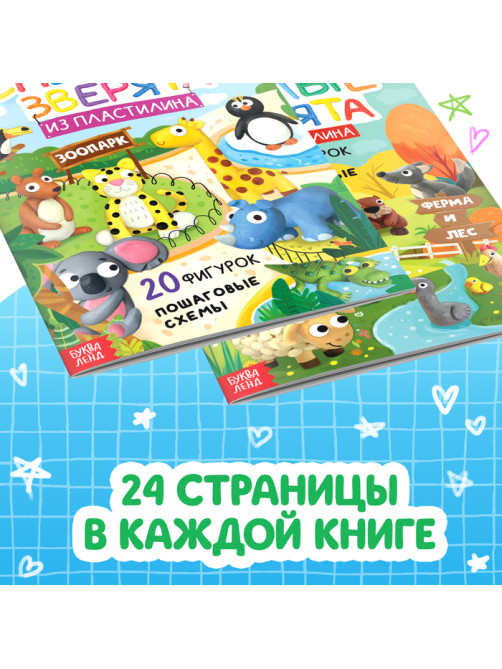 Книги по лепке из пластилина «Зверята», набор 2 шт. по 24 стр.